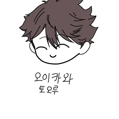 Profile image of 오이카와 토오루