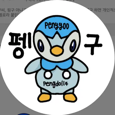 Profile image of 펭구