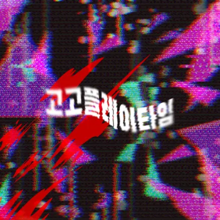 SlowPlow7232의 [고고플레이타임] “함께놀레…?“