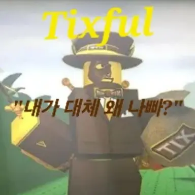 Profile image of 틱스풀