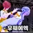 (삭제 금지)미미짱짱세용(회식)