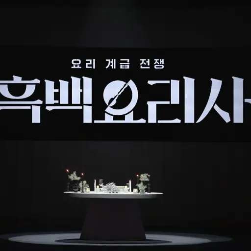 VioletNail0507의 요리 계급 전쟁 흑백요리사