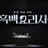 요리 계급 전쟁 흑백요리사