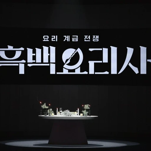 요리 계급 전쟁 흑백요리사