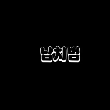Profile image of 납치범