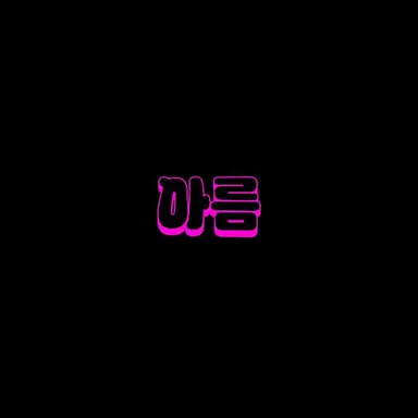 Profile image of 아름