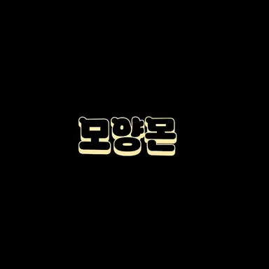 Profile image of 모양몬