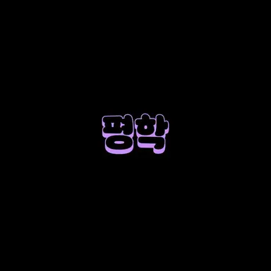 Profile image of 평학