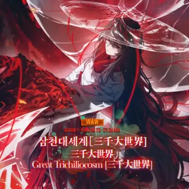 Profile image of 삼천대세계 - 이상