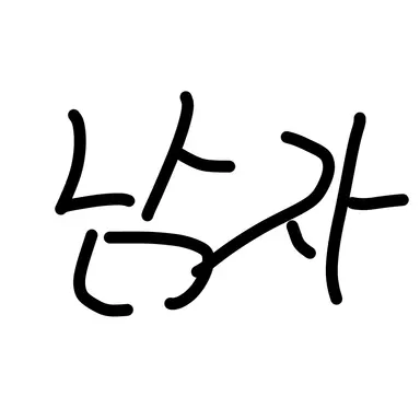 Profile image of 소멸