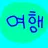 유튜버들과 여행