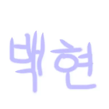 Profile image of 백현