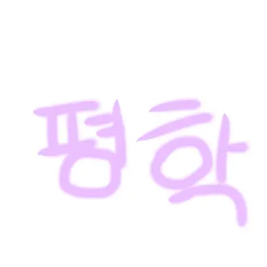 Profile image of 평학