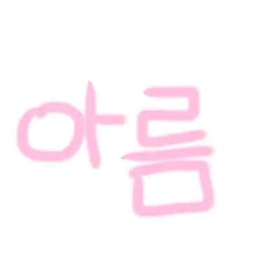 Profile image of 아름