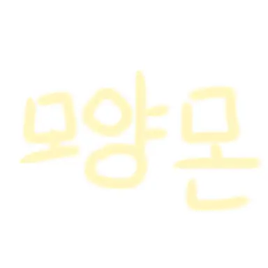 Profile image of 모양몬