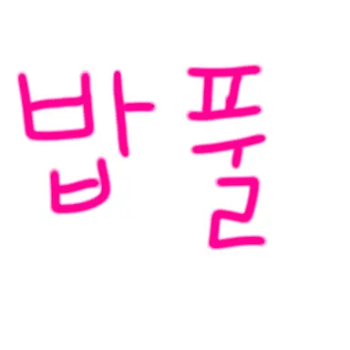 Profile image of 밥풀