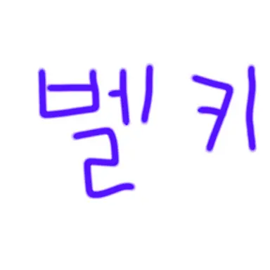 Profile image of 벨키