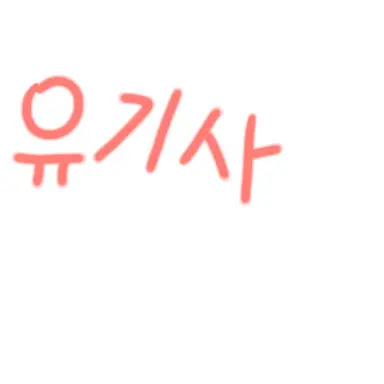 Profile image of 유기사