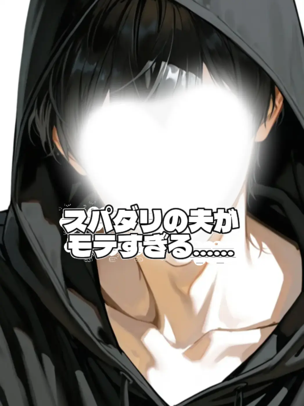 mutiabc.39의 スパダリの夫がモテすぎる……