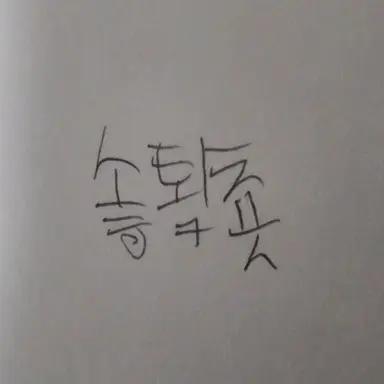 Profile image of 솧툌춎