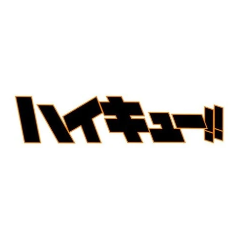 하이큐