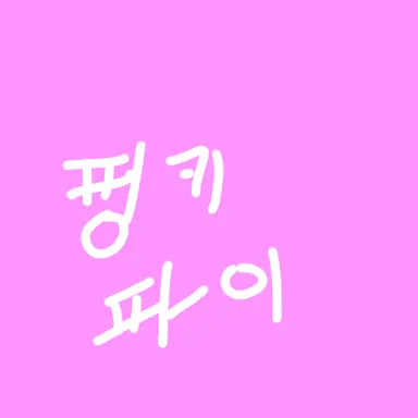 Profile image of 핑키 파이