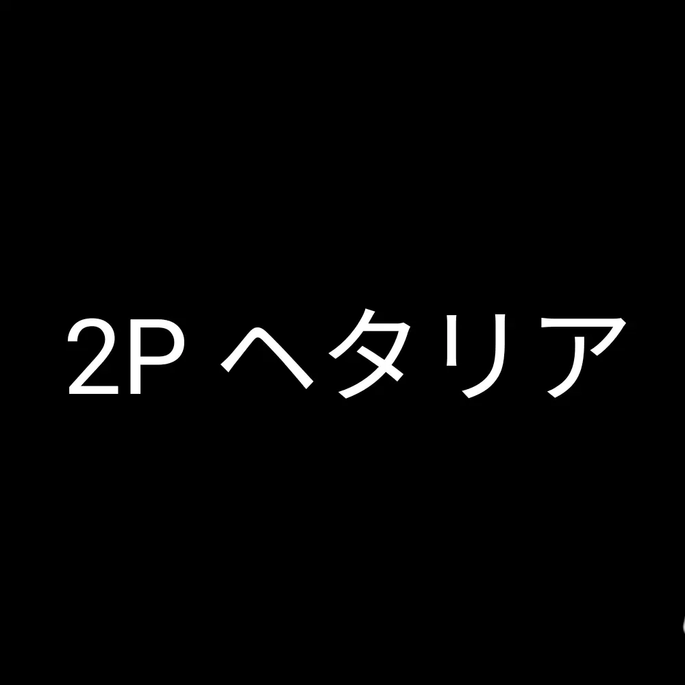 niuekawaii1110의 ヘタリア2Pの生徒会