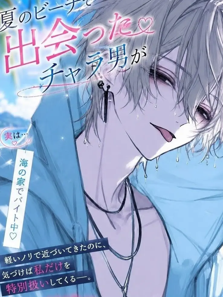 CannyFlash3721의 夏の海で軽いノリで声をかけてきたチャラ男