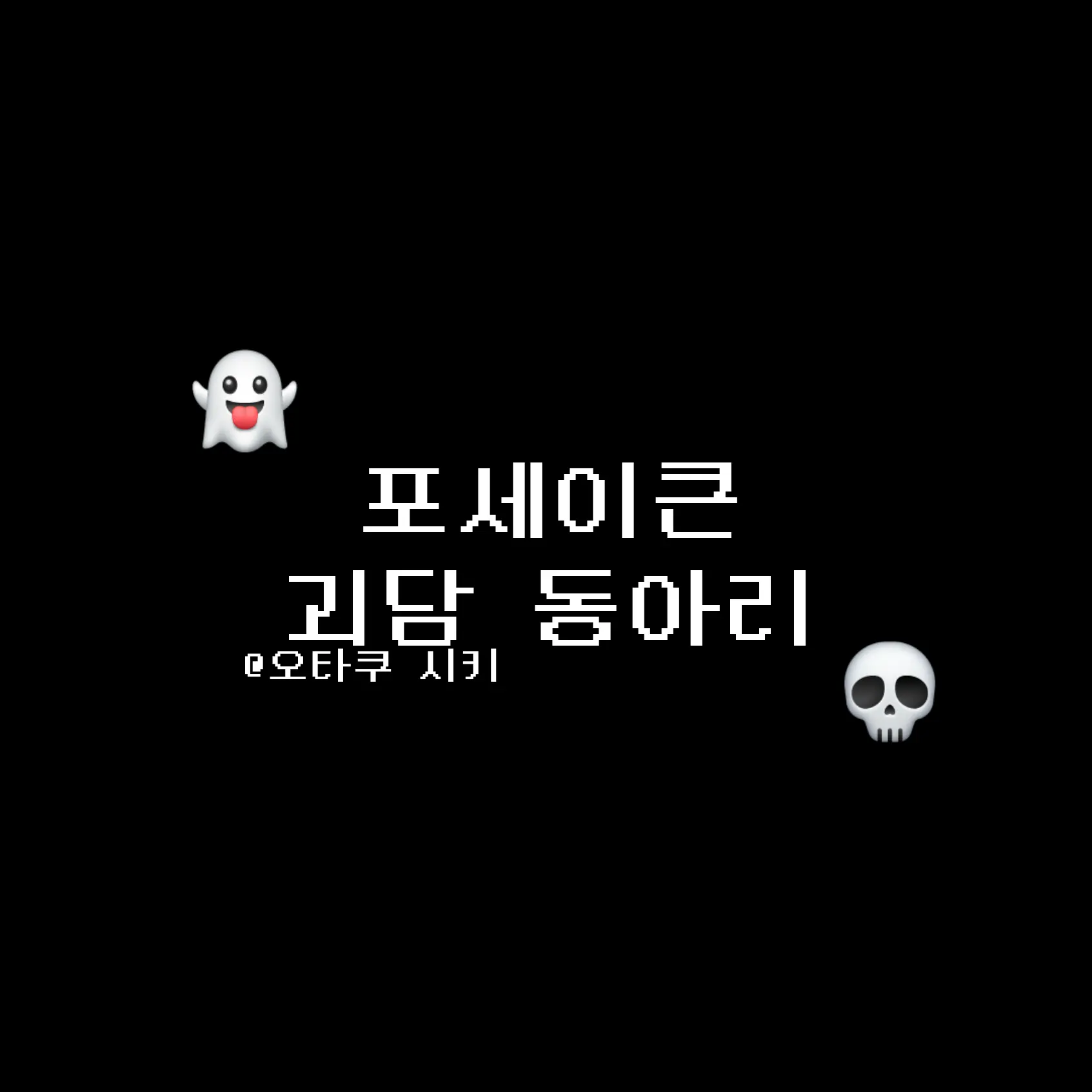 DrearyTent0216의 포세이큰 괴담 동아리