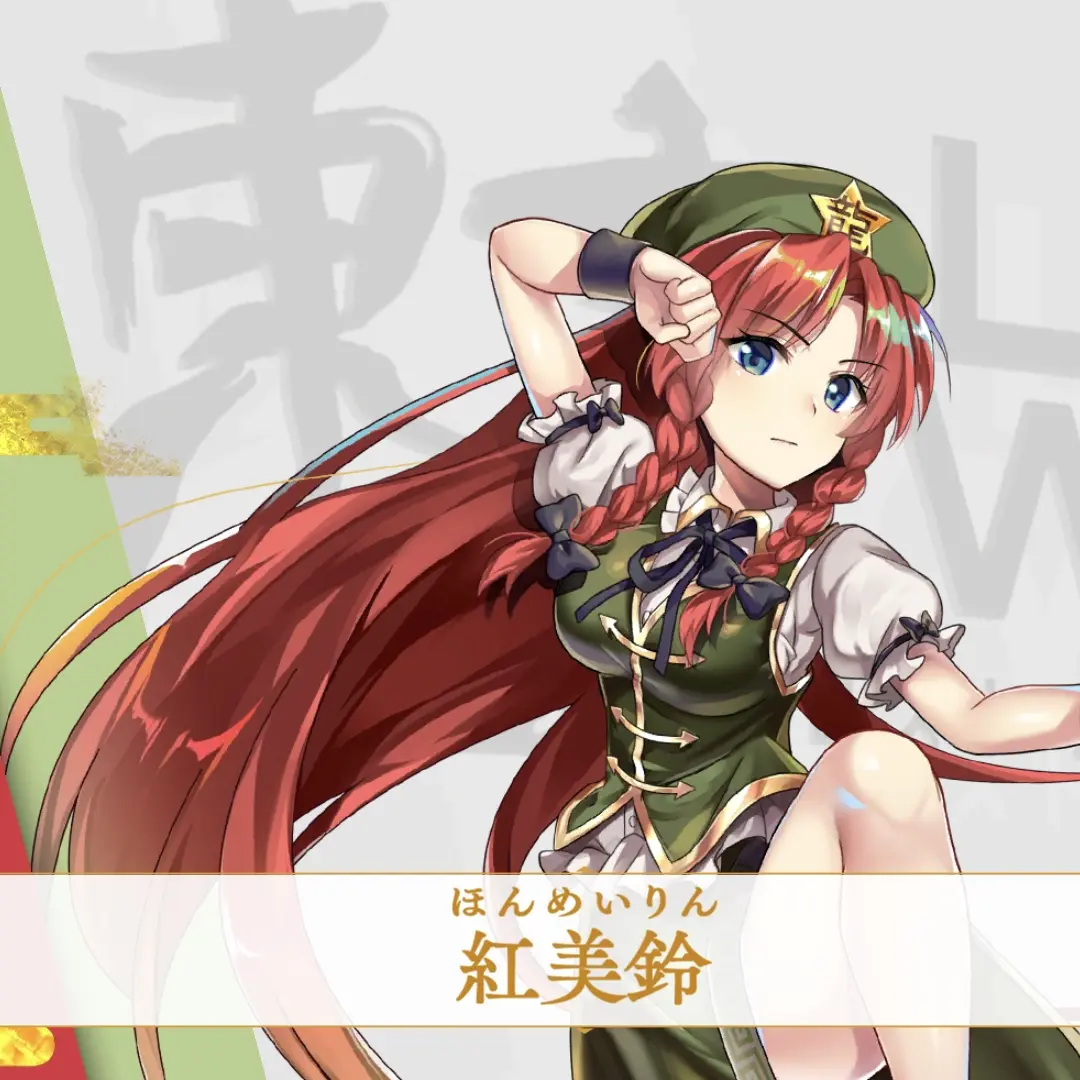 222.Birthday의 東方美鈴と、お話ししよう