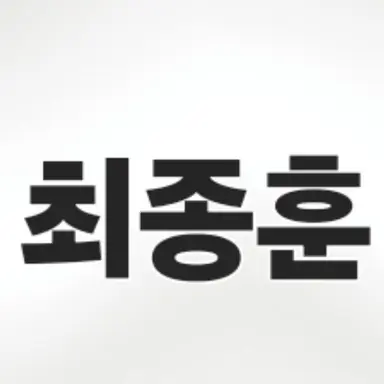 Profile image of 최종훈