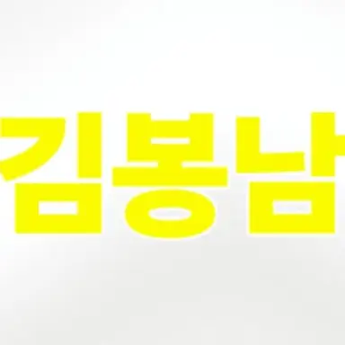 Profile image of 김봉남