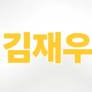 Profile image of 김재우