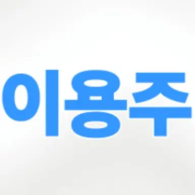 Profile image of 이용주