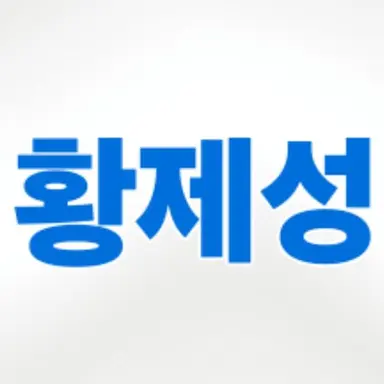 Profile image of 황제성