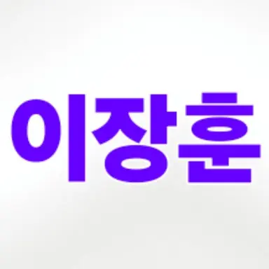 Profile image of 이장훈