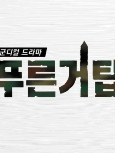 FlakyMamba1277의 푸른거탑