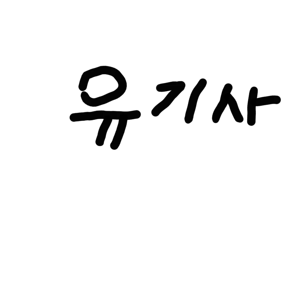 유기사