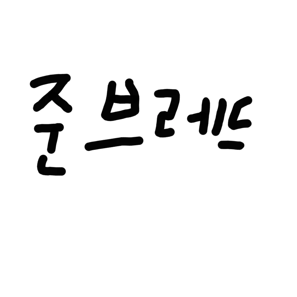 준브레드