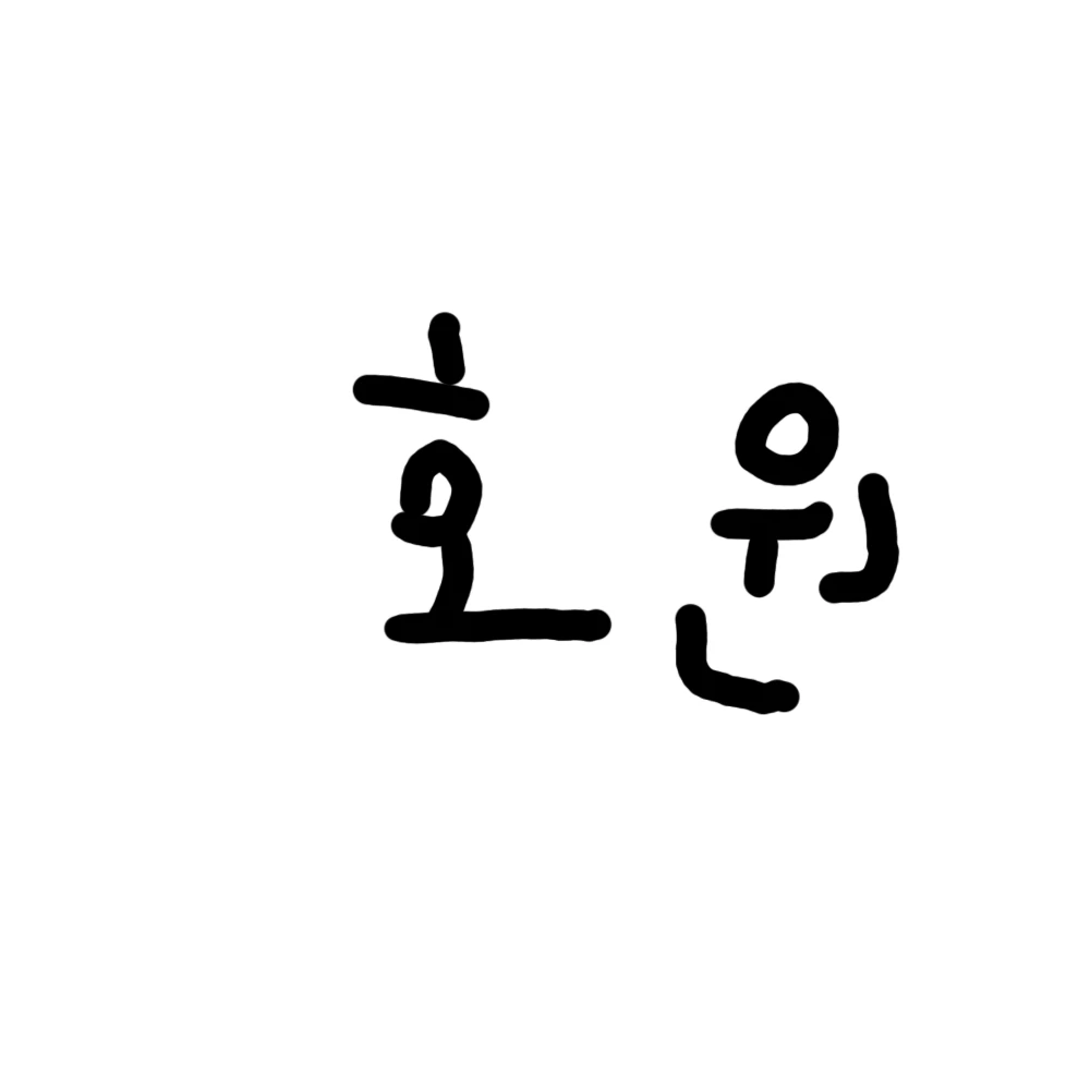 호원