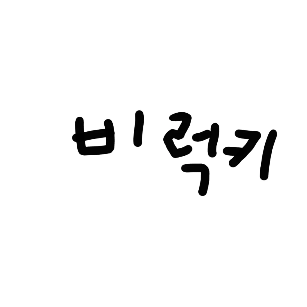 비럭키