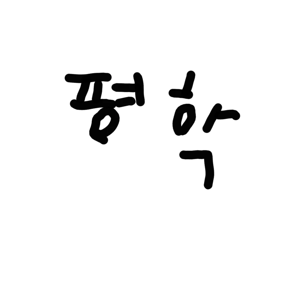 평학