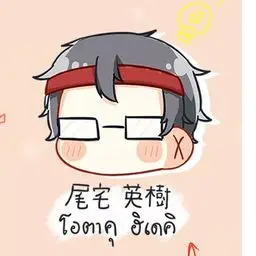 Profile image of 尾宅