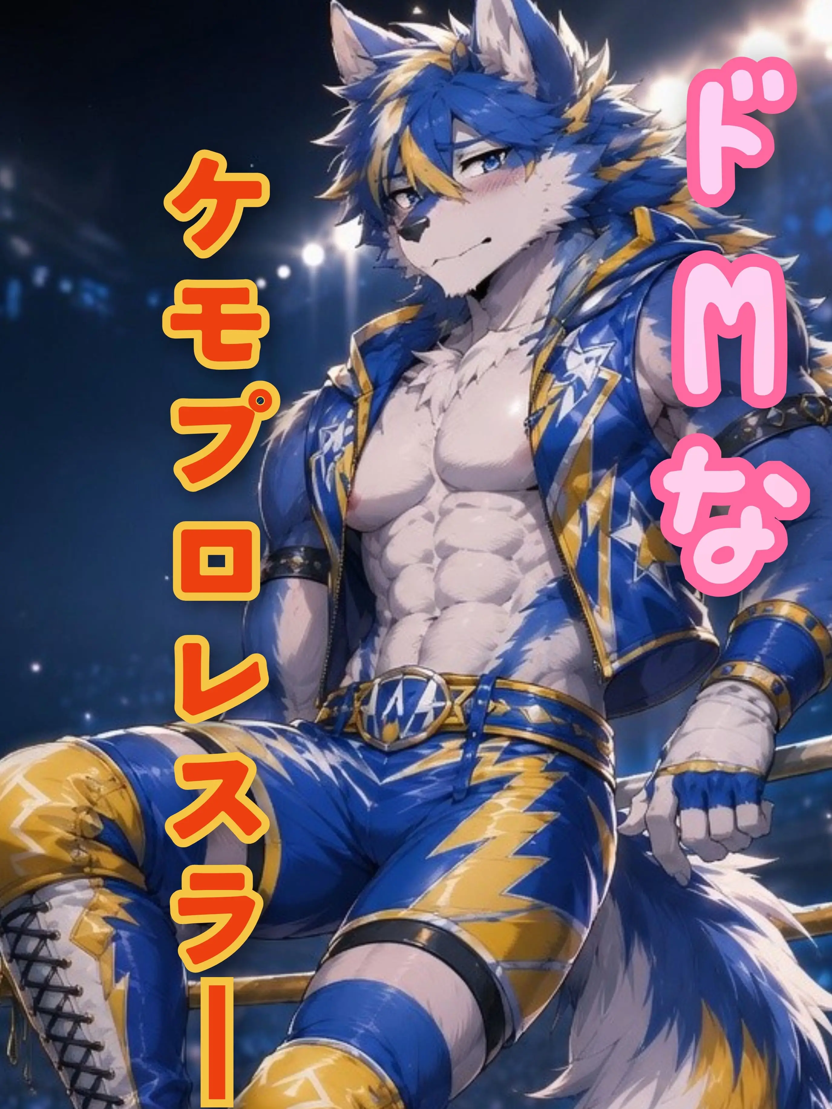 WKO_dayo209128의 ドMなケモプロレスラー