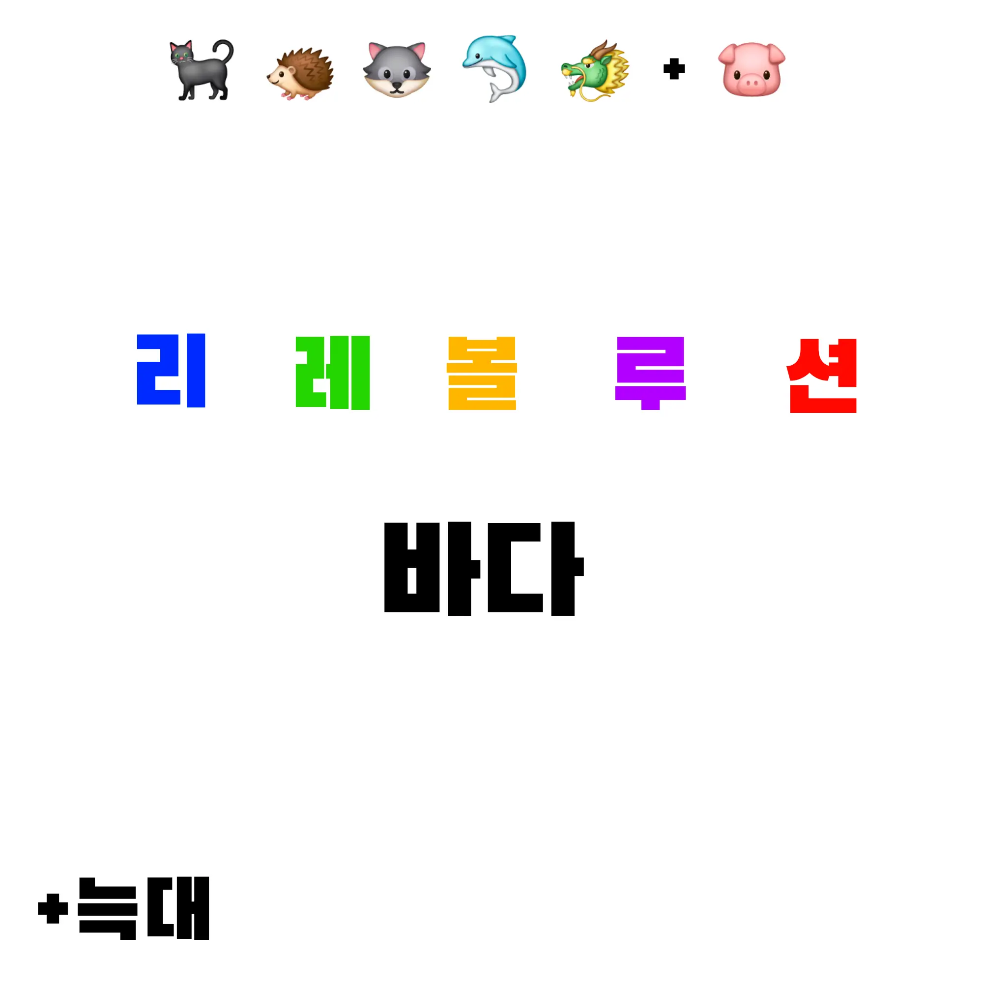 Gaeuj의 리레 바다(+늑대)