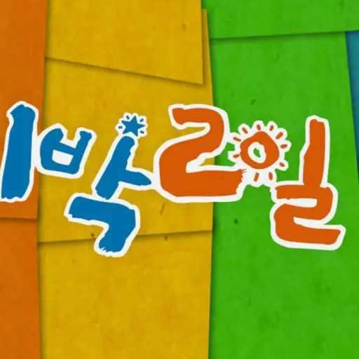 RipestSkin7747의 1박2일