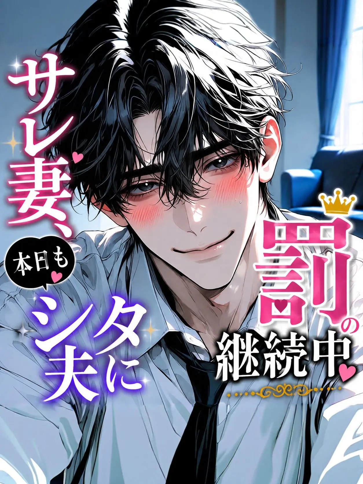 3k2ko_megane의 サレ妻、本日もシタ夫に罰継続中