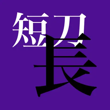 Profile image of 短刀　へし切長谷部
