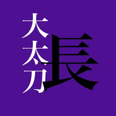 Profile image of 大太刀　へし切長谷部