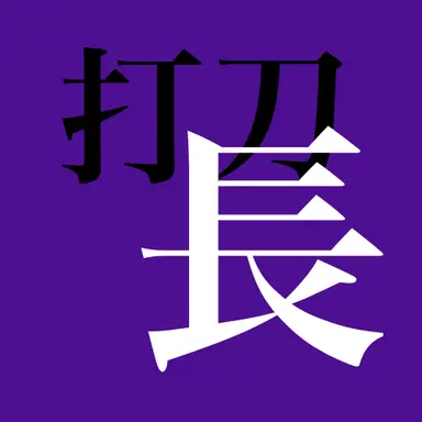 Profile image of 打刀　へし切長谷部